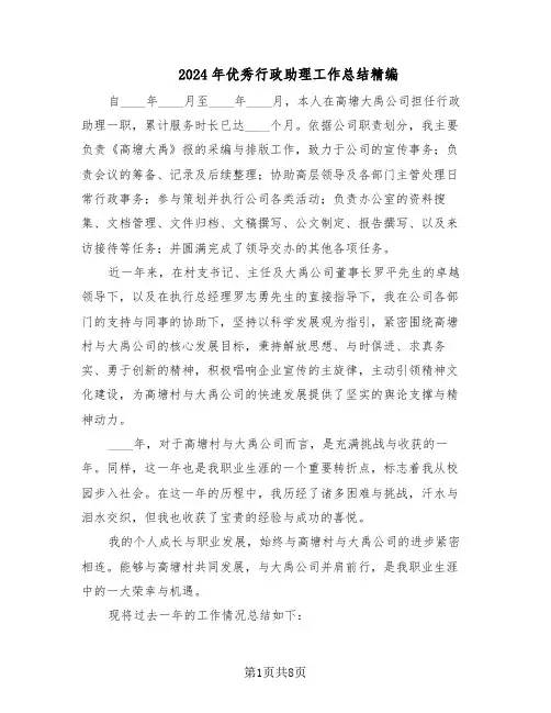 2024年优秀行政助理工作总结精编（四篇）