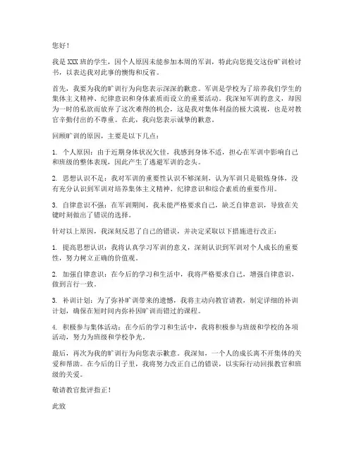 军训旷训检讨书范文