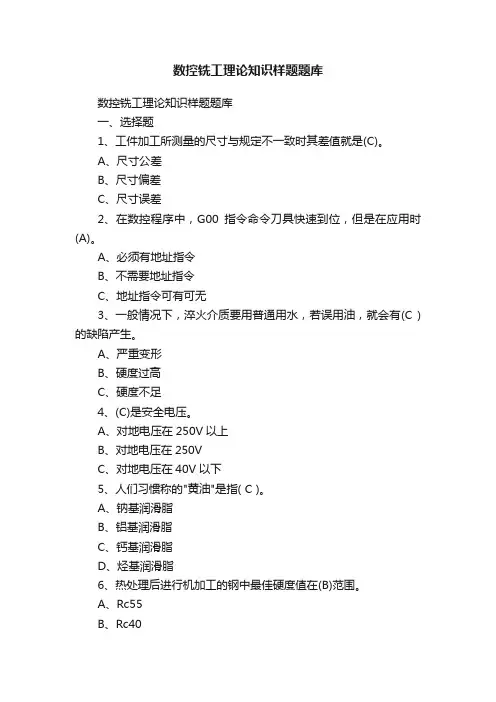 数控铣工理论知识样题题库