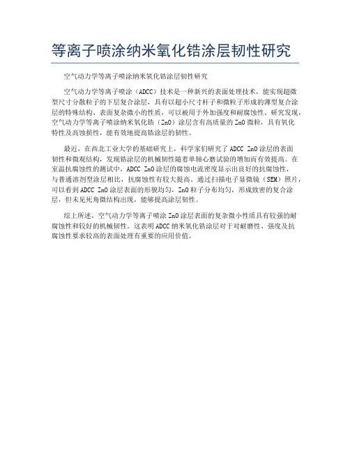 等离子喷涂纳米氧化锆涂层韧性研究