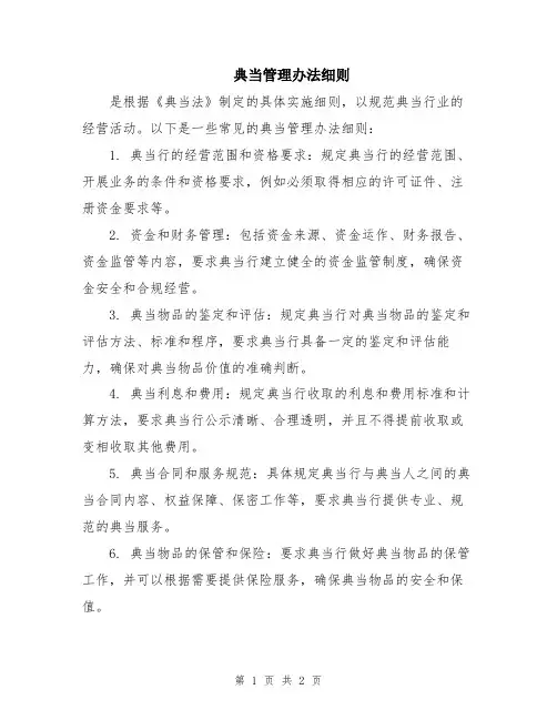 典当管理办法细则