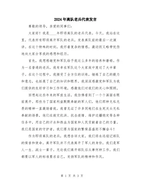 2024年离队老兵代表发言