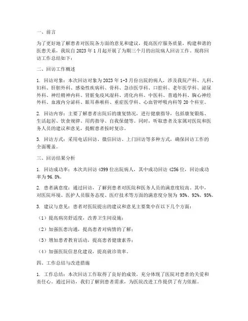 医院回访工作总结报告范文