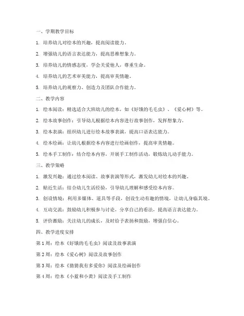 大班绘本学期教学工作计划