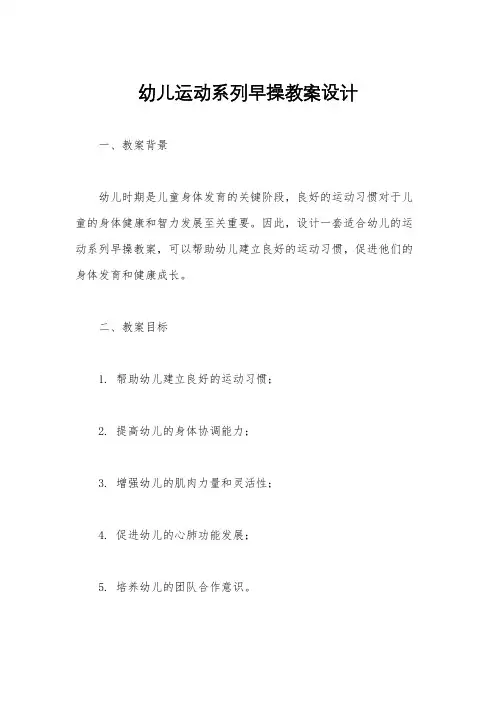 幼儿运动系列早操教案设计