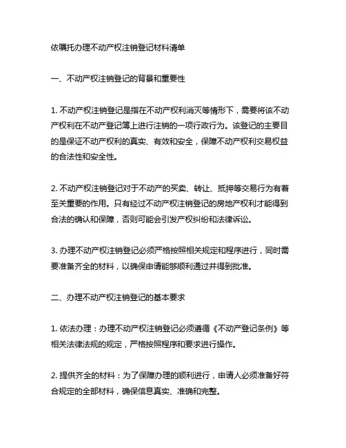 依嘱托办理不动产权注销登记材料清单