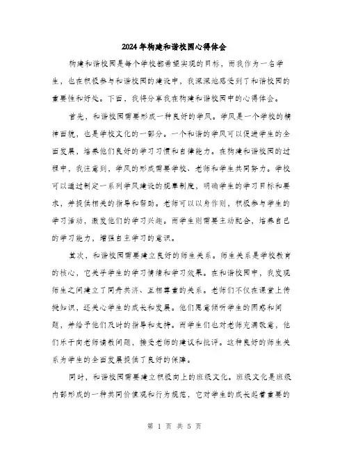2024年构建和谐校园心得体会(二篇)