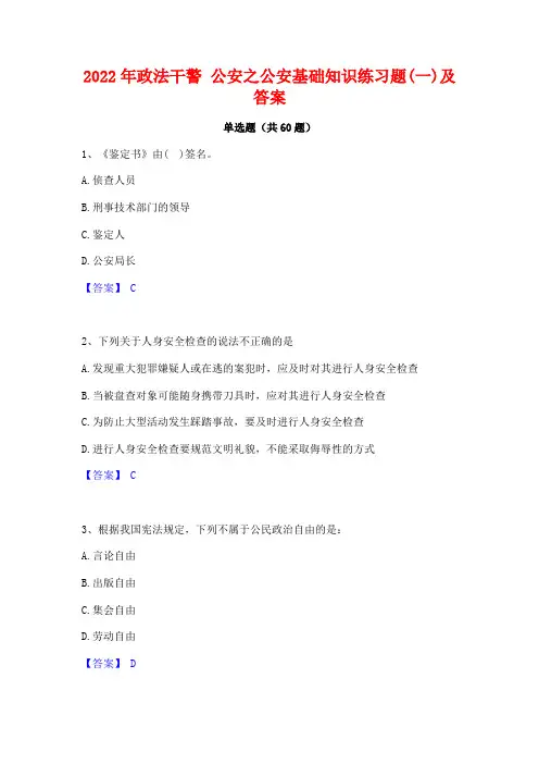 2022年政法干警 公安之公安基础知识练习题(一)及答案