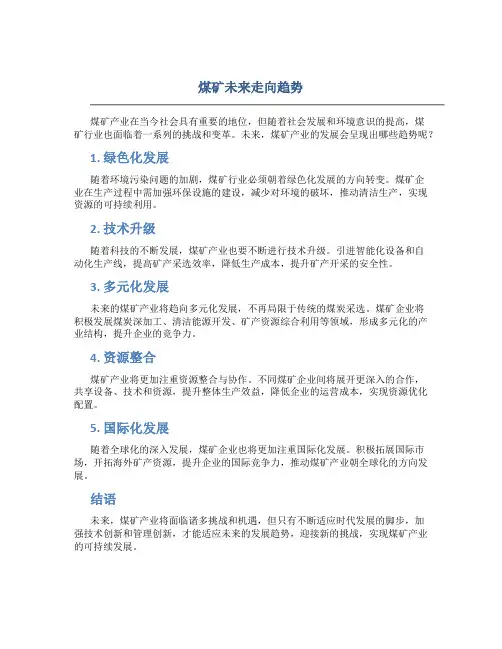 煤矿未来走向趋势