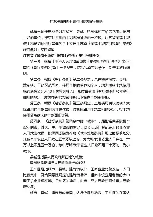 江苏省城镇土地使用税施行细则