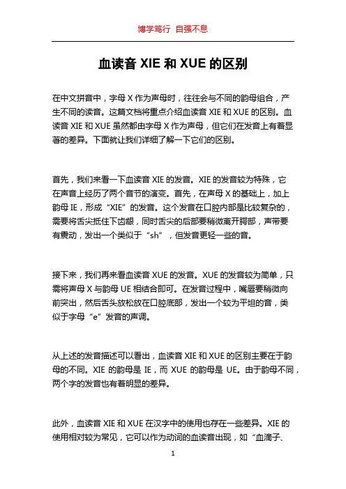 血读音XIE和XUE的区别