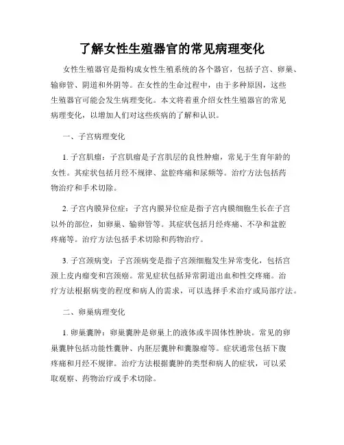 了解女性生殖器官的常见病理变化