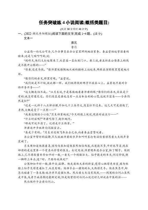 2023届高考二轮总复习试题语文(适用于新高考新教材)任务突破练04小说阅读(概括类题目)