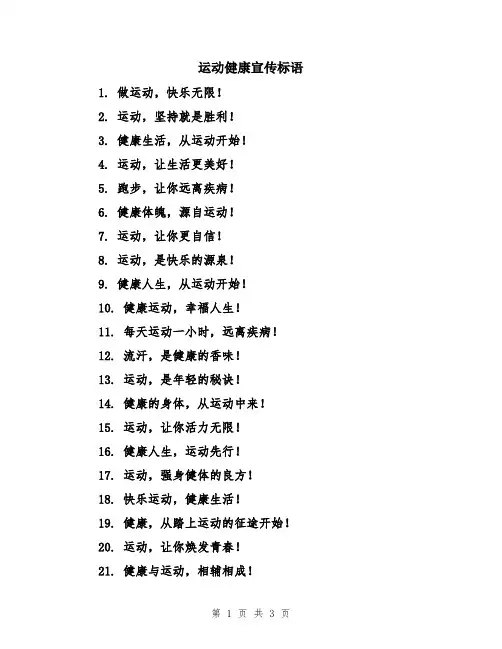 运动健康宣传标语