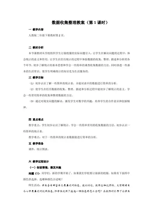 数据收集整理教案第1课时