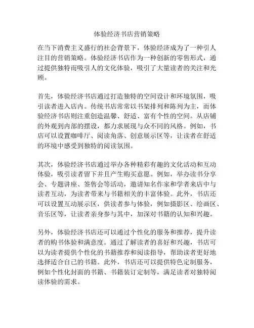 体验经济书店营销策略