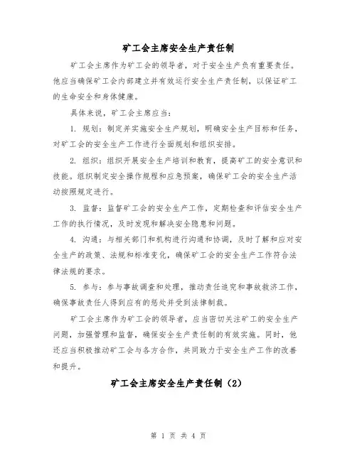矿工会主席安全生产责任制（3篇）
