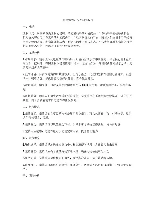 宠物馆的可行性研究报告