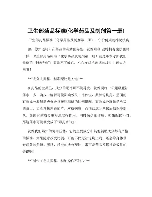 卫生部药品标准(化学药品及制剂第一册)