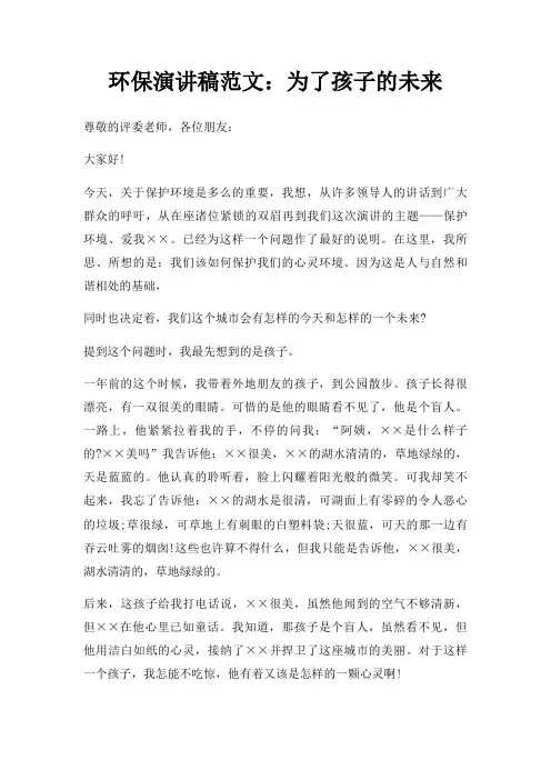 环保演讲稿为了孩子未来三篇