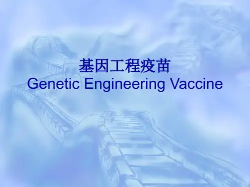 基因工程疫苗GeneticEngineeringVaccine