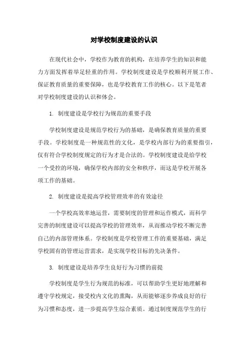 对学校制度建设的认识