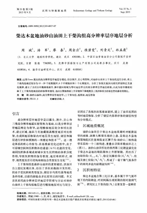 柴达木盆地油砂山油田上干柴沟组高分辨率层序地层分析