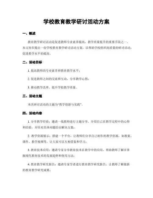 学校教育教学研讨活动方案