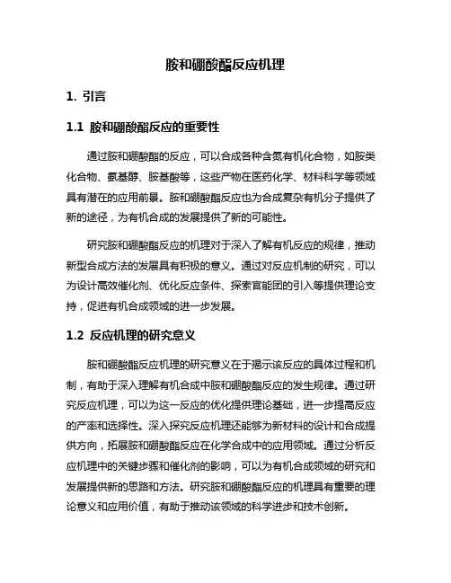 胺和硼酸酯反应机理