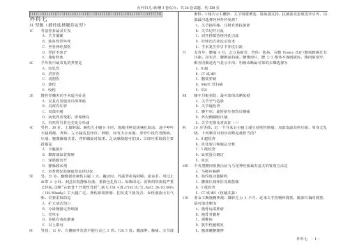 中国医科大学-临床医疗系毕业考复习题-外科7doc