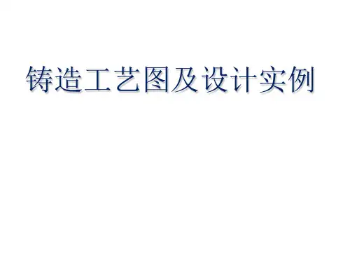 铸造工艺图及设计实例PPT课件(PPT31页)