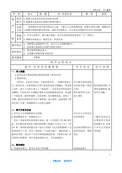 部编新人教九年级下册语文8、热爱生命(表格型)优质教案