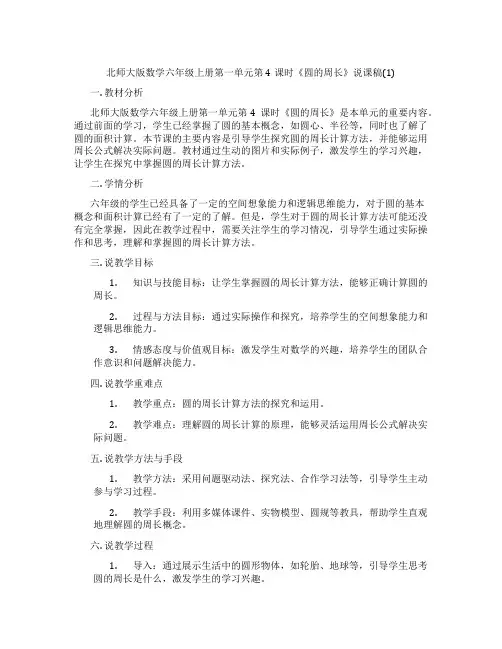 北师大版数学六年级上册第一单元第4课时《圆的周长》说课稿(1)