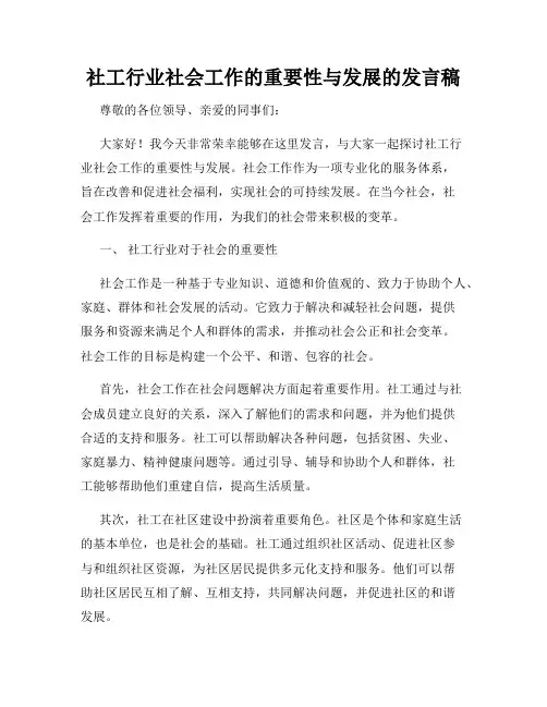 社工行业社会工作的重要性与发展的发言稿