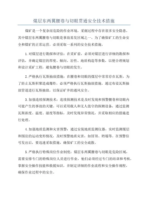 煤层东两翼腰巷与切眼贯通安全技术措施