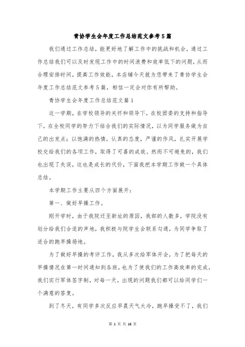 青协学生会年度工作总结范文参考5篇