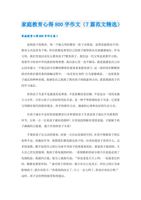 家庭教育心得800字作文(7篇范文精选).doc
