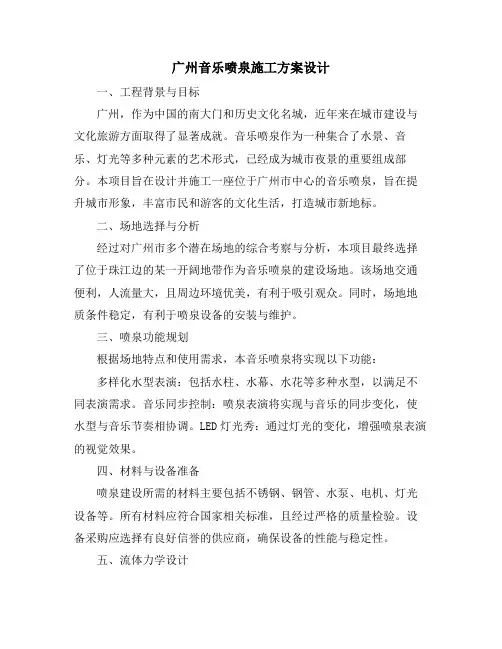 广州音乐喷泉施工方案设计