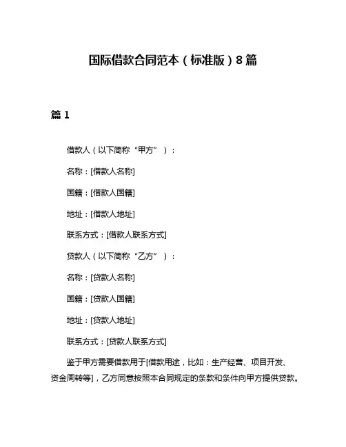 国际借款合同范本(标准版)8篇