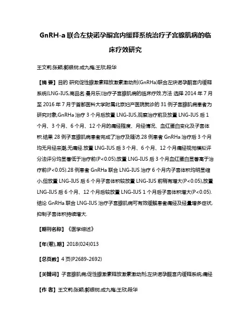 GnRH-a联合左炔诺孕酮宫内缓释系统治疗子宫腺肌病的临床疗效研究
