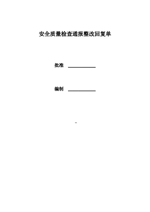 安全质量周检查通报整改回复单