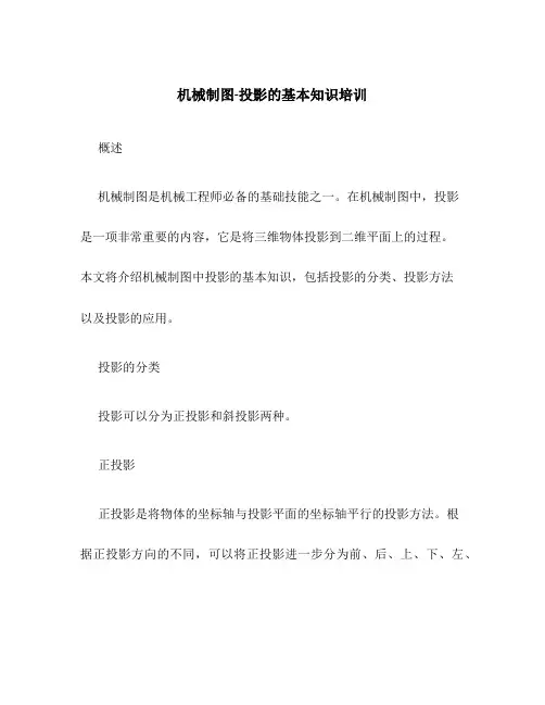 机械制图-投影的基本知识培训