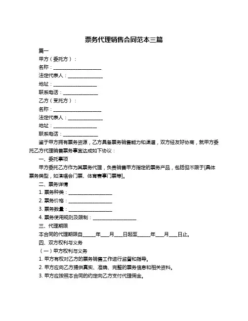 票务代理销售合同范本三篇