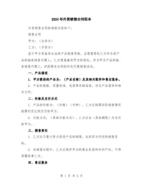 2024年外贸销售合同范本