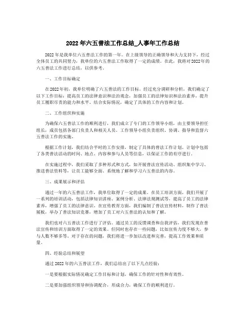 2022年六五普法工作总结_人事年工作总结