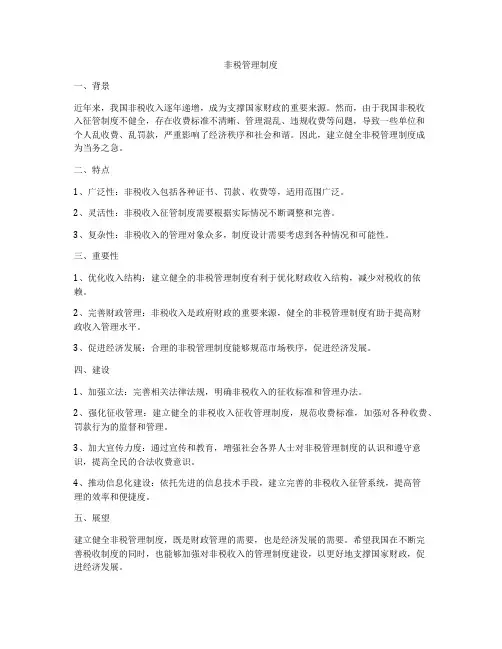 非税管理制度
