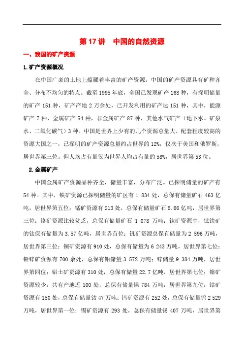 第17讲  中国的自然资源