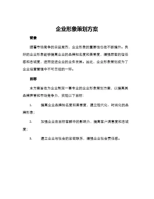 企业形象策划方案