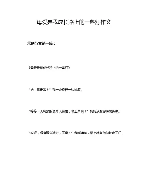 母爱是我成长路上的一盏灯作文