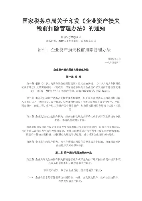 国家税务总局关于印发财产损失鉴证报告